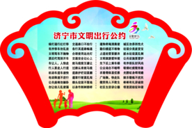 济宁市文明出行公约