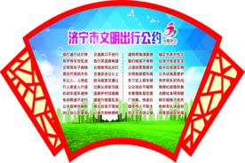 济宁市文明出行公约