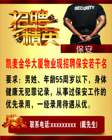 招聘精英 保安招聘 招聘