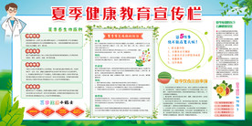 夏季健康教育
