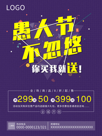 愚人节促销海报
