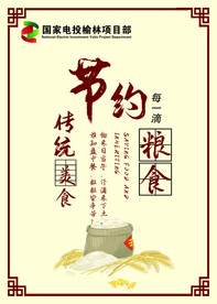 节约粮食