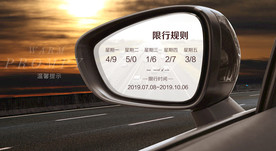 限号通知
