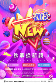 C4D风格初秋打折促销主题秋季