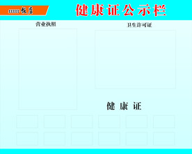 健康证公示栏