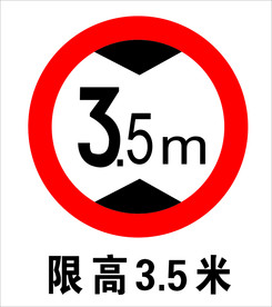 限高标志