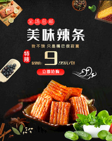 淘宝天猫无线端零食海报