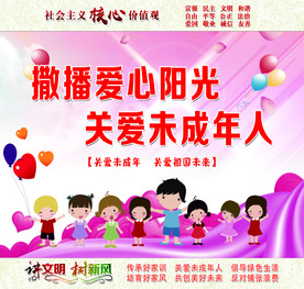 关爱未成年