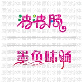 创艺字体