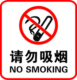 请勿吸烟标识