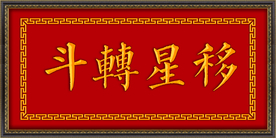 斗转星移