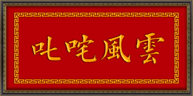 叱咤风云