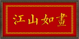 江山如画