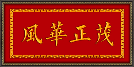 风华正茂