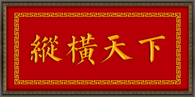 纵横天下