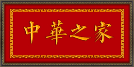 中华之家