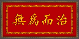 无为而治