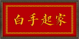白手起家