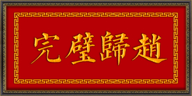 完璧归赵