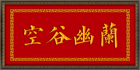 空谷幽兰