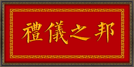 礼仪之邦