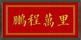 鹏程万里