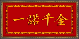 一诺千金