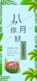 你好八月