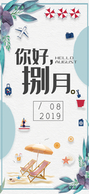 八月你好