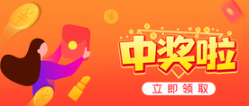 中奖