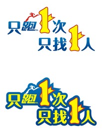 只跑1次 只找1人