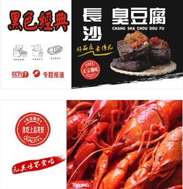 长沙臭豆腐 小龙虾