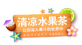 清凉水果茶