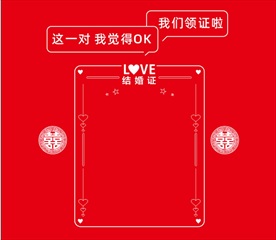 爱情结婚证