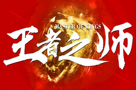 王者之师