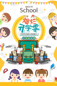 开学季