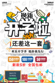 开学促销