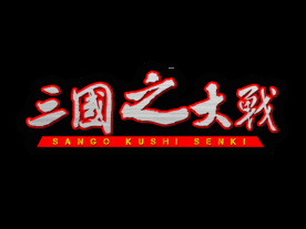 三国杀LOGO素材-三国杀LOGO图片-三国杀LOGO设计模板-昵图网