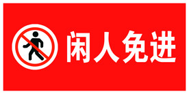 闲人免进