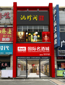 酒仙网国际名酒城门头设计