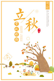 立秋
