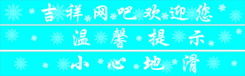 温馨提示