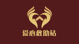 爱心救助站logo标识设计