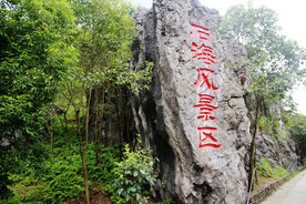 石海风景区