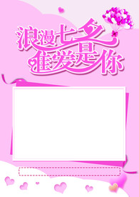 浪漫七夕 唯爱是你