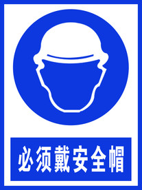 必须载安全帽