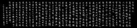 行楷 范仲淹 岳阳楼记