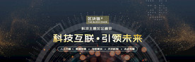 区块链科技互联引领未来