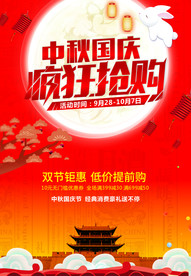 中秋国庆 疯狂抢购