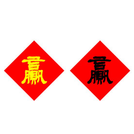赢字  书法字